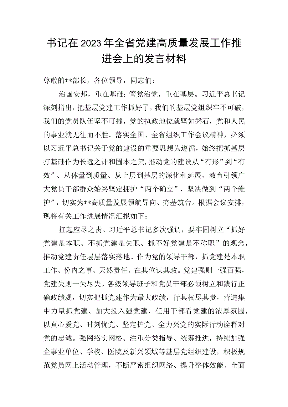 书记在2023年全省党建高质量发展工作推进会上的发言讲话材料和党课讲稿.docx_第2页