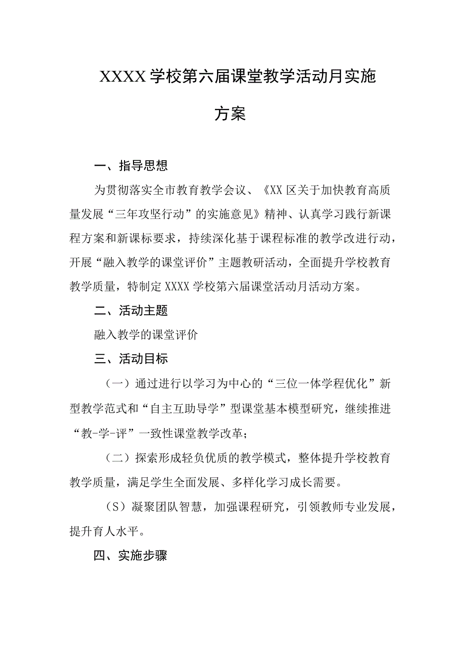 学校第六届课堂教学活动月实施方案.docx_第1页