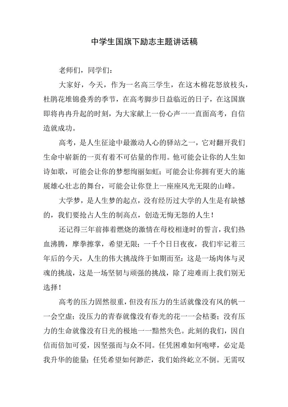 中学生国旗下励志主题讲话稿.docx_第1页