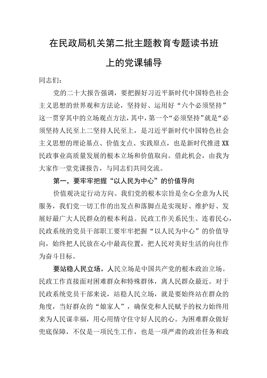 在民政局机关第二批主题教育专题读书班上的党课辅导.docx_第1页