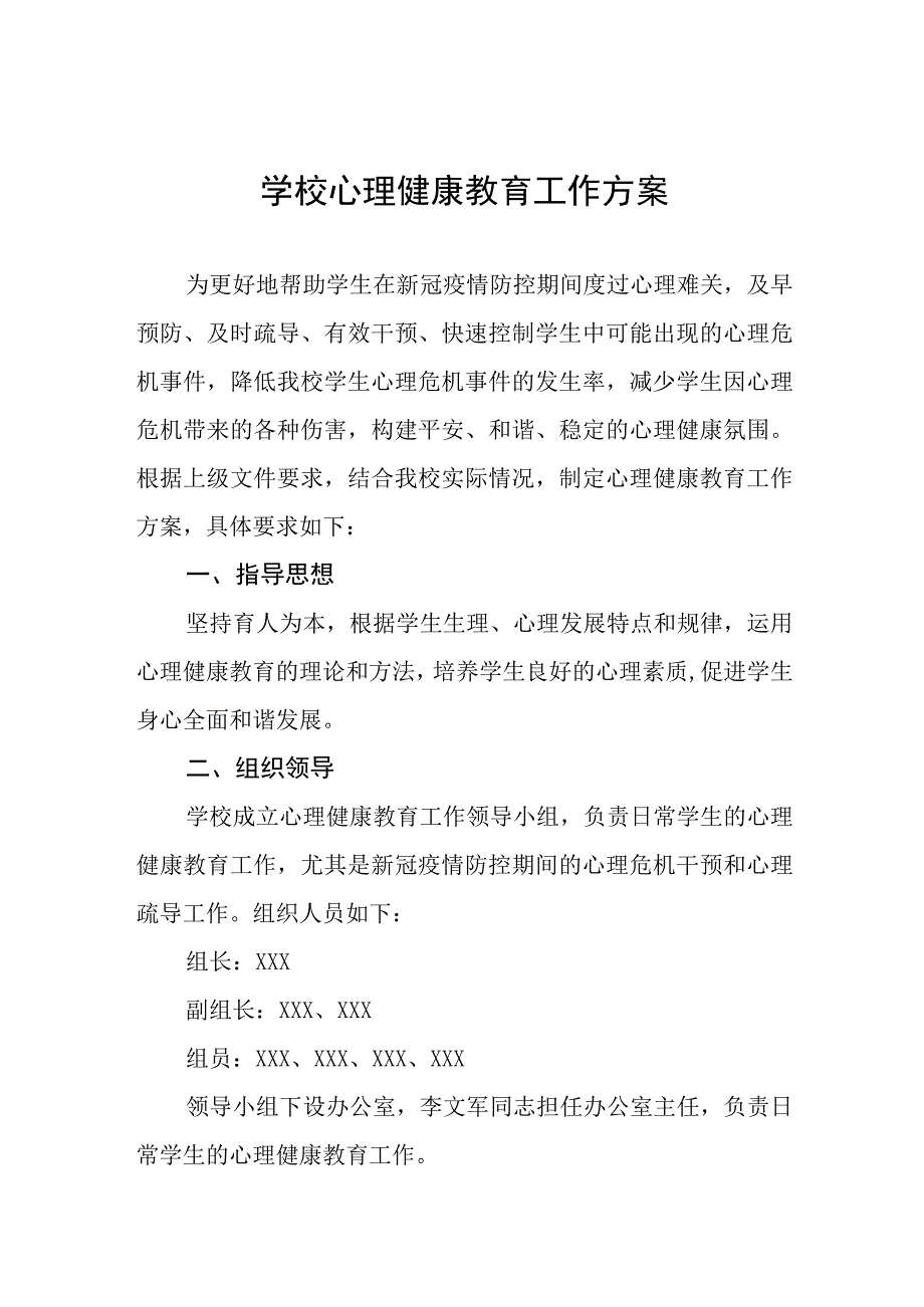 六篇2023中学心理健康教育工作方案.docx_第1页