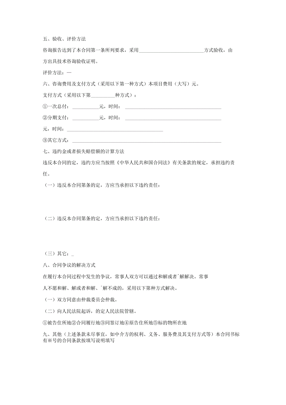 上海市技术咨询合同范本.docx_第2页