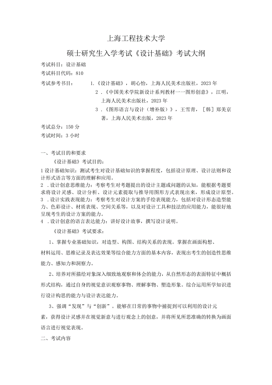 上海工程技术大学2024硕士研究生入学考试 810设计基础考试大纲.docx_第1页