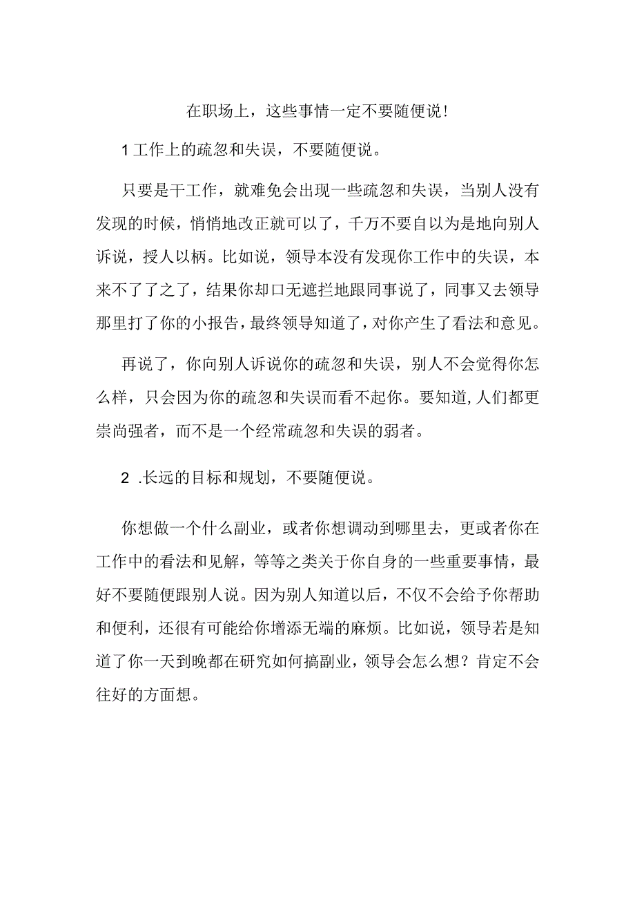 在职场上这些事情一定不要随便说！.docx_第1页