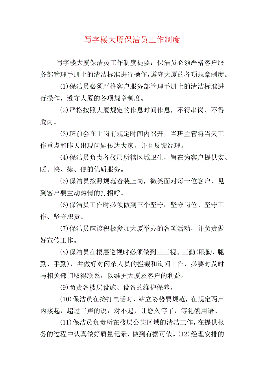 写字楼大厦保洁员工作制度.docx_第1页