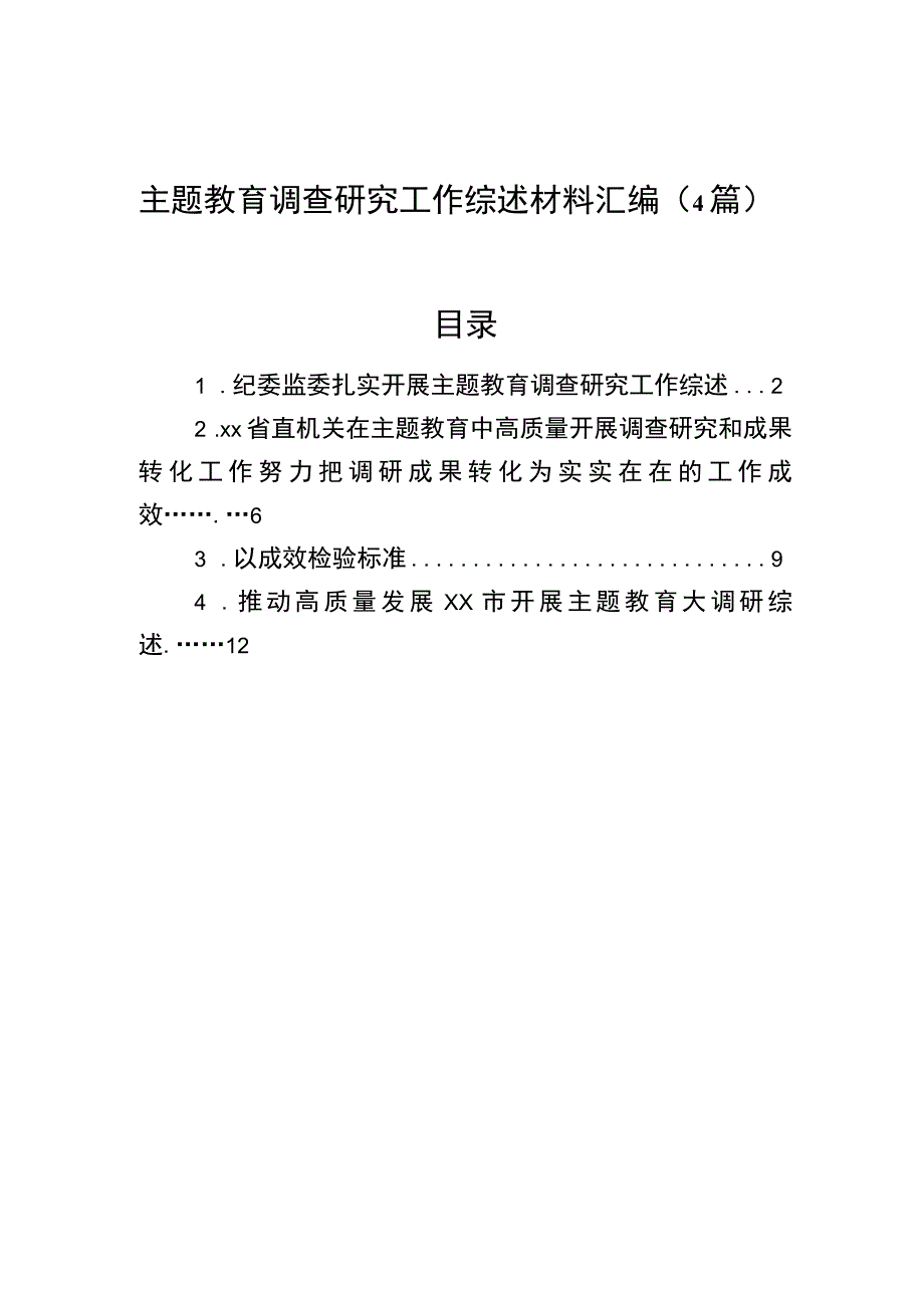 主题′教育调查研究工作综述材料汇编（4篇）.docx_第1页