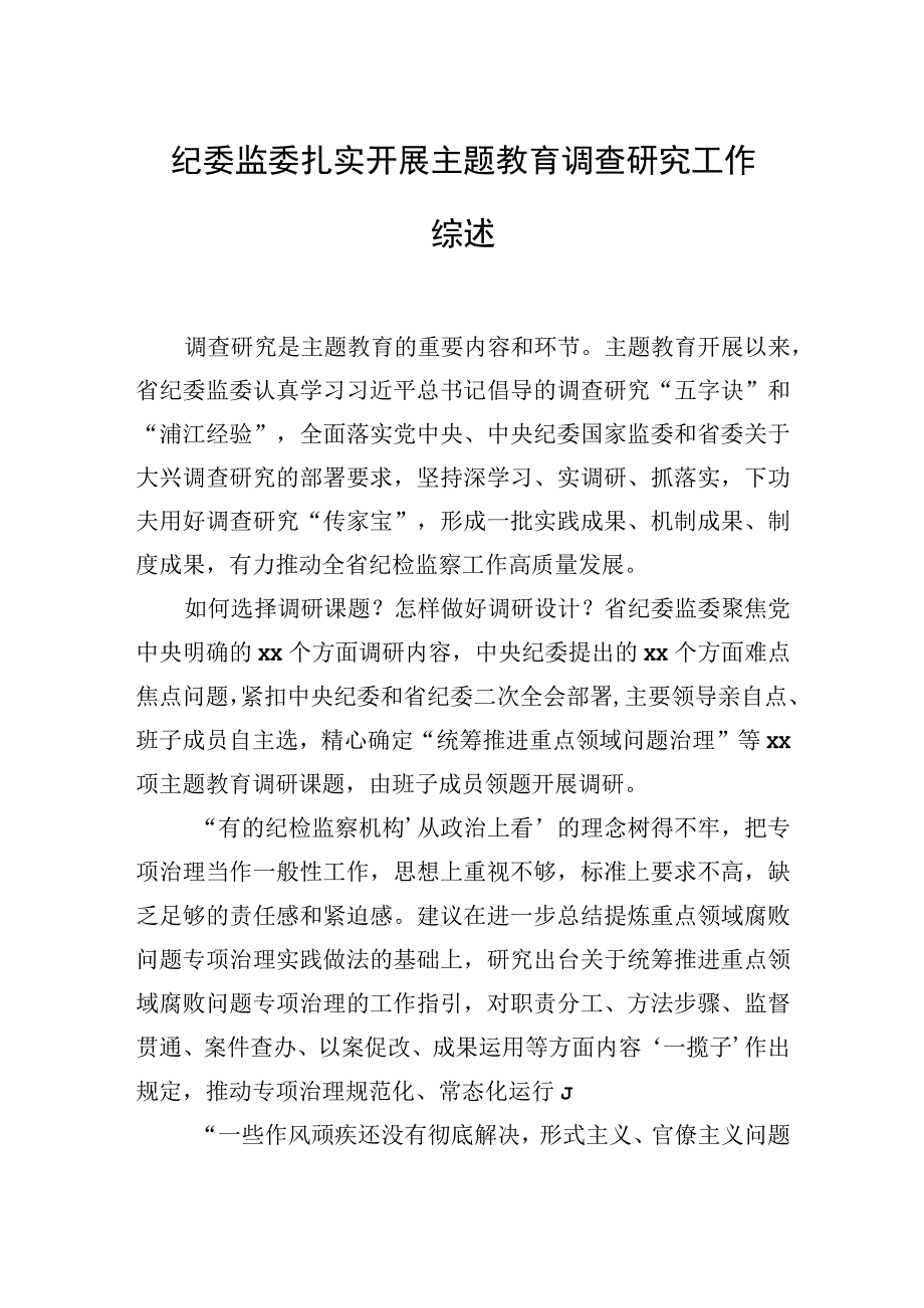 主题′教育调查研究工作综述材料汇编（4篇）.docx_第2页