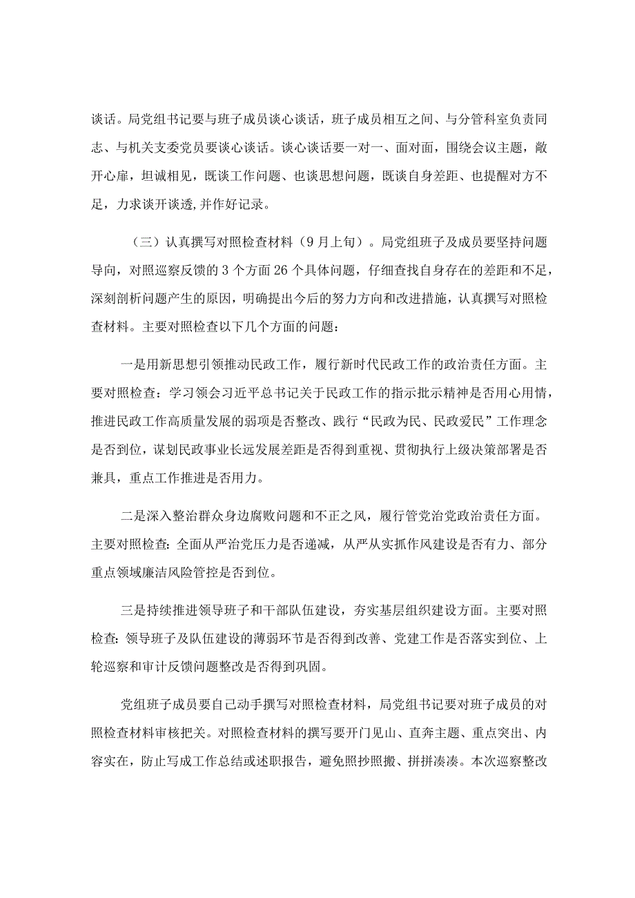 巡察反馈意见整改工作专题民主生活会的实施方案模板.docx_第2页