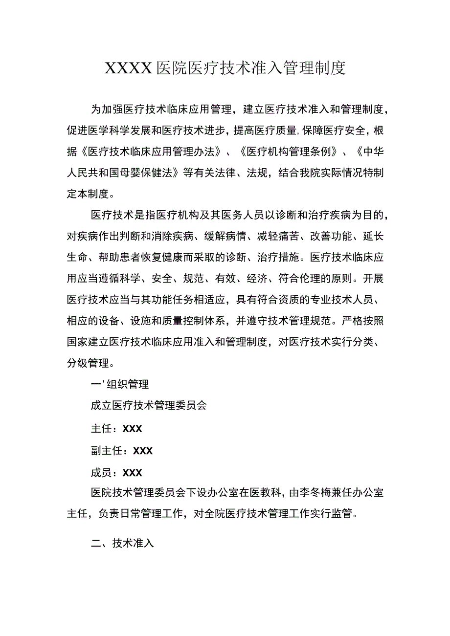 医院医疗技术准入管理制度.docx_第1页