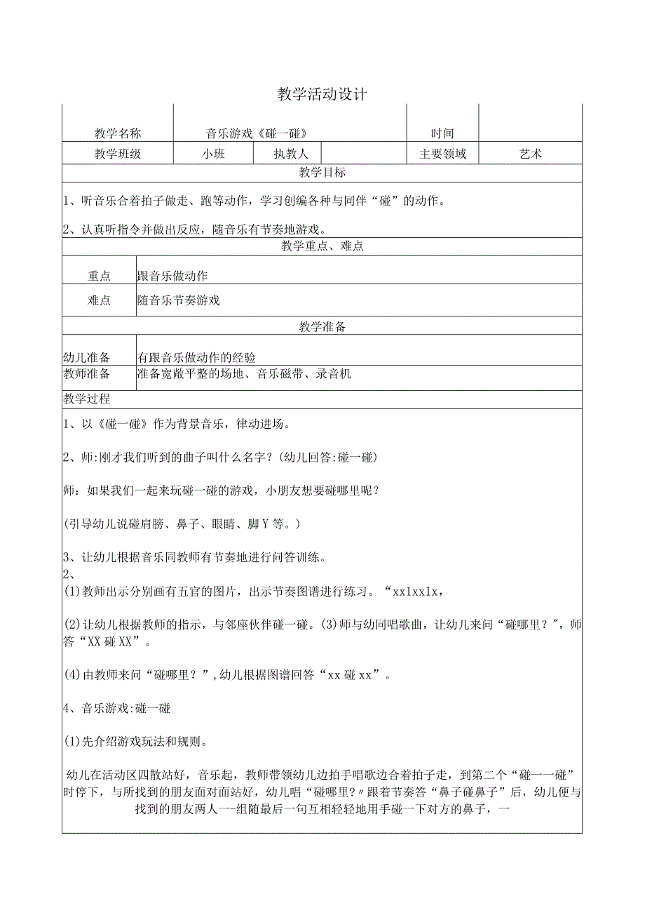 小班《碰一碰》活动设计.docx_第1页