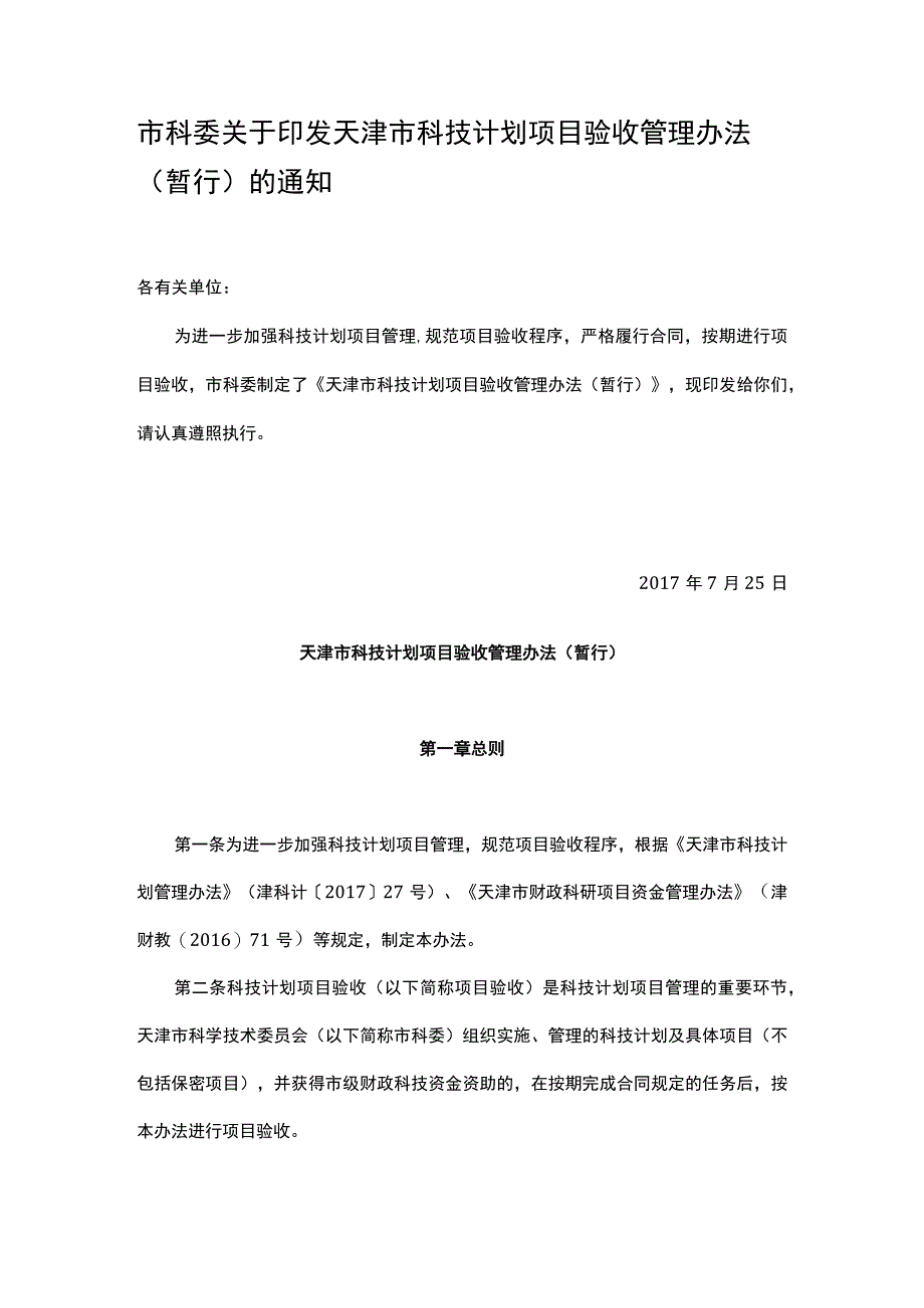 天津市科技计划项目验收管理办法(暂行).docx_第1页