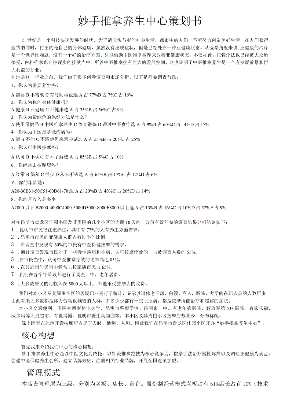 妙手推拿按摩养生中心策划书.docx_第1页