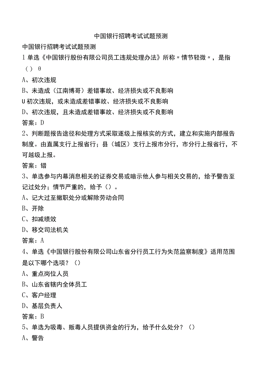 中国银行招聘考试试题预测.docx_第1页