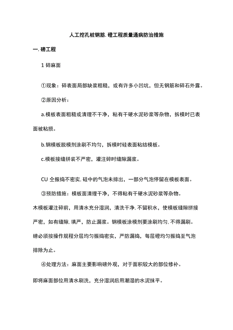 人工挖孔桩钢筋、砼工程质量通病防治措施.docx_第1页