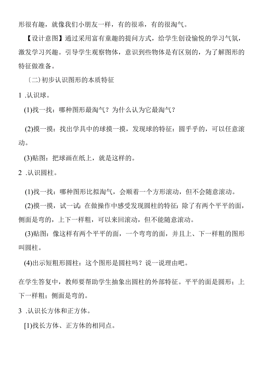 一上：《认识立体图形》教学设计.docx_第2页