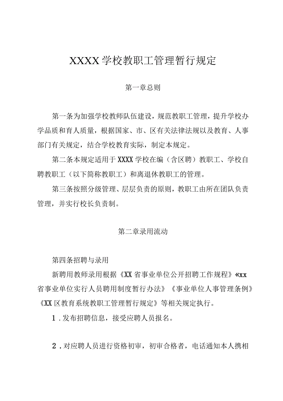 学校教职工管理暂行规定.docx_第1页