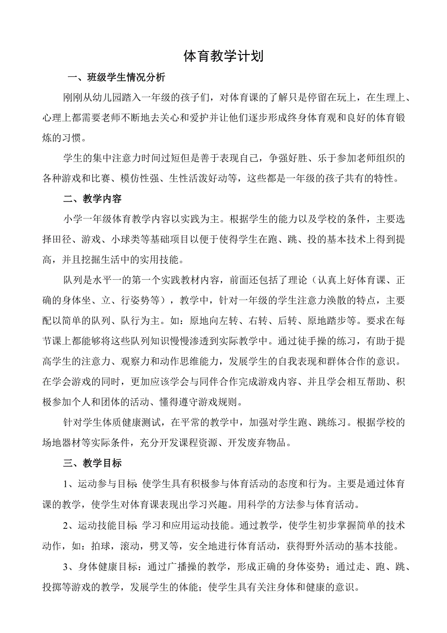 五小一年级（2）学年度第一学期体育教学计划.docx_第1页