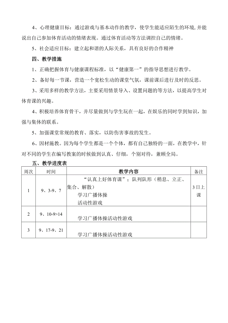 五小一年级（2）学年度第一学期体育教学计划.docx_第2页