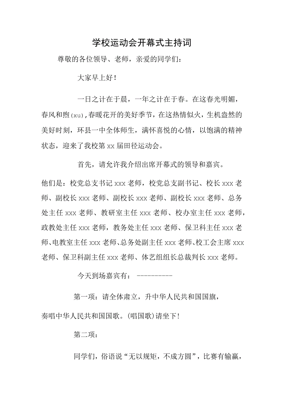 学校运动会开幕式主持词.docx_第1页