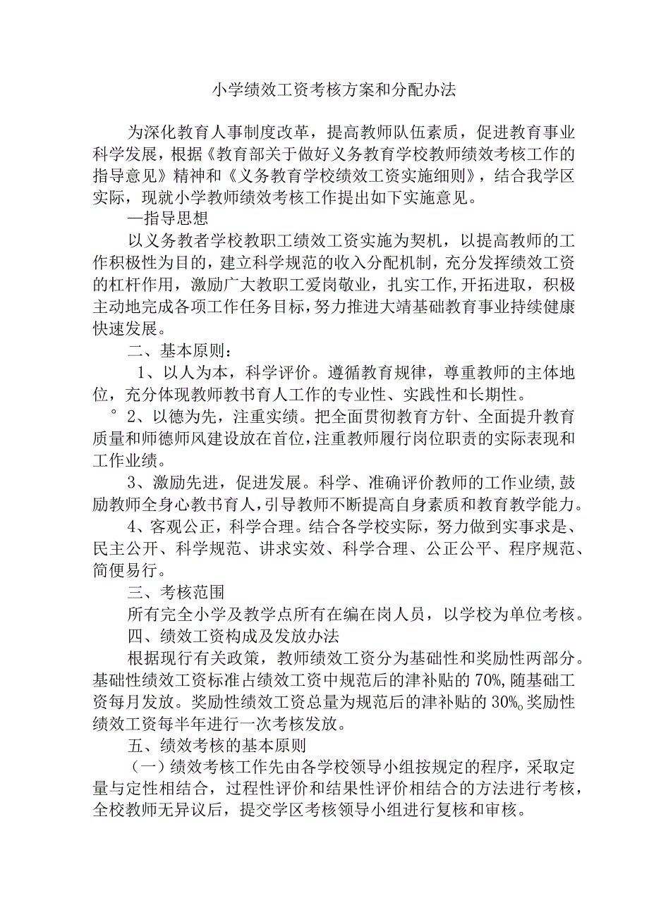 小学绩效工资考核方案和分配办法.docx_第1页