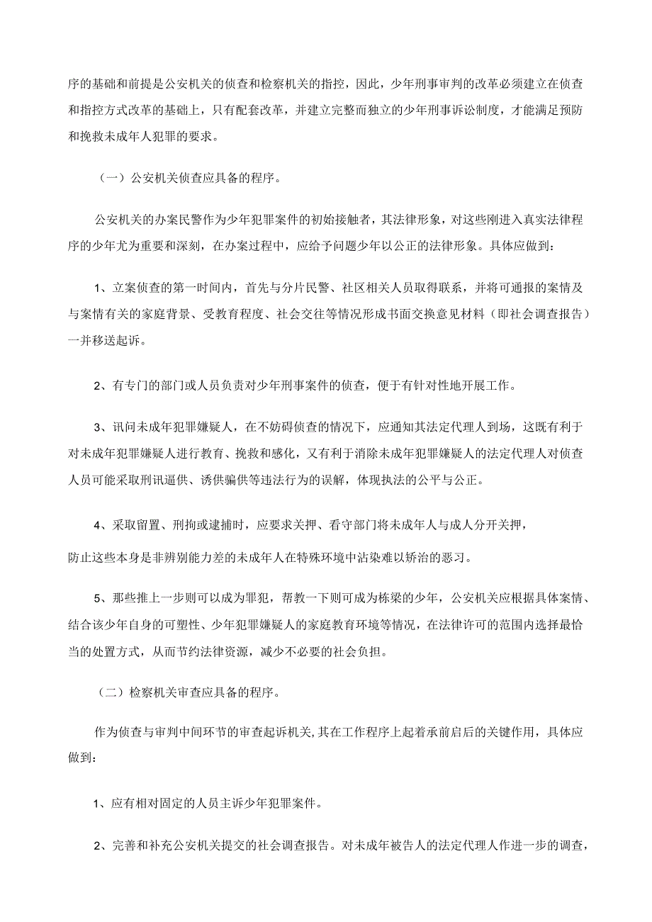 少年刑事诉讼制度改革与社区矫正体系研究.docx_第3页