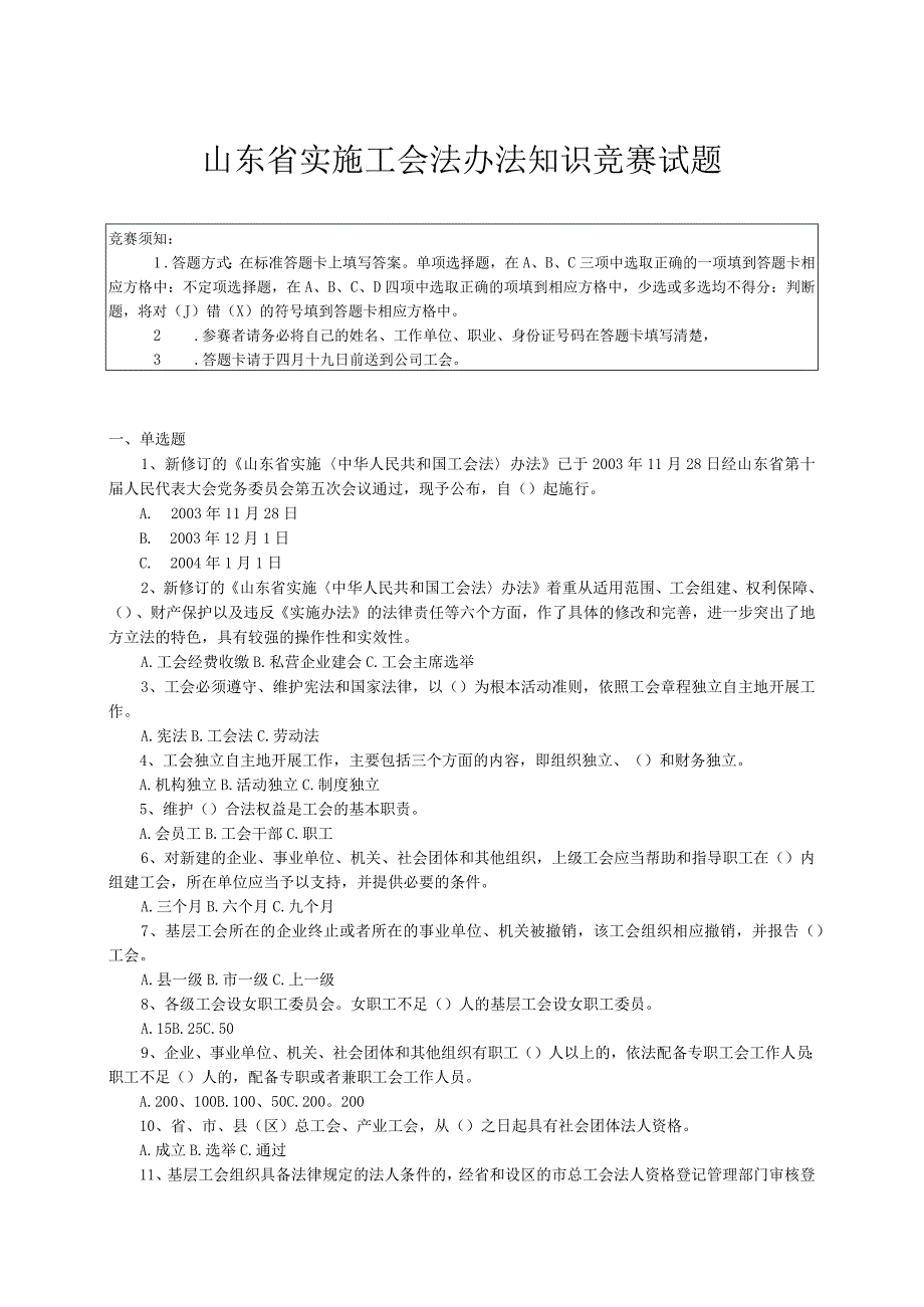 山东省实施工会法办法知识竞赛试题.docx_第1页