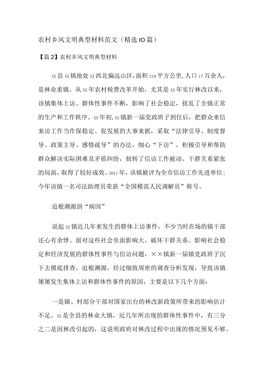 农村乡风文明典型材料范文(精选10篇).docx_第1页