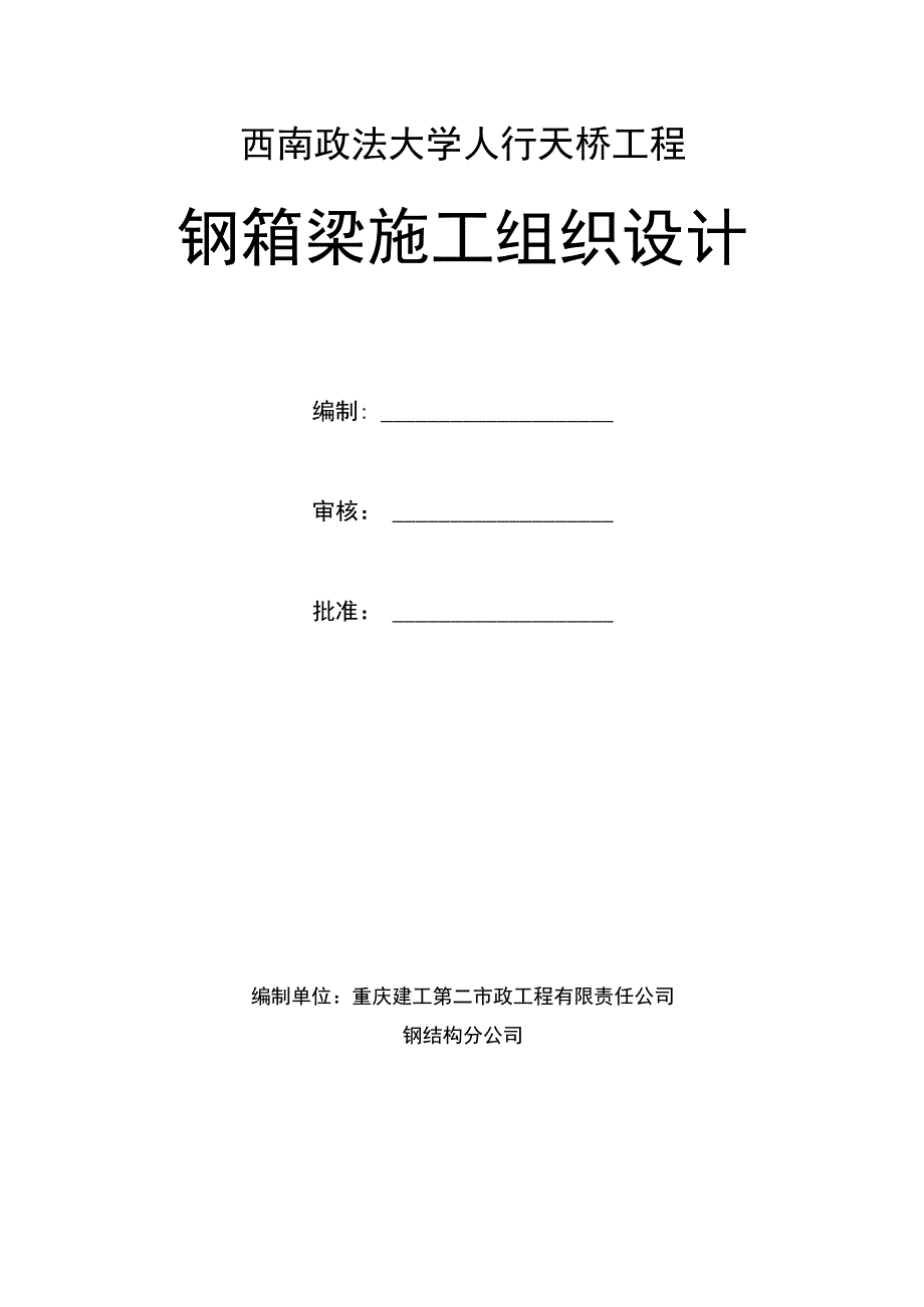 人行天桥钢箱梁施工方案.docx_第1页