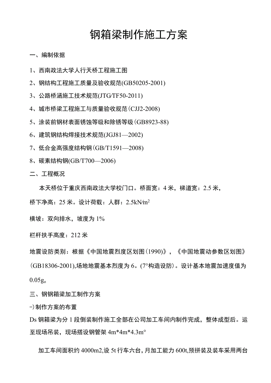 人行天桥钢箱梁施工方案.docx_第3页