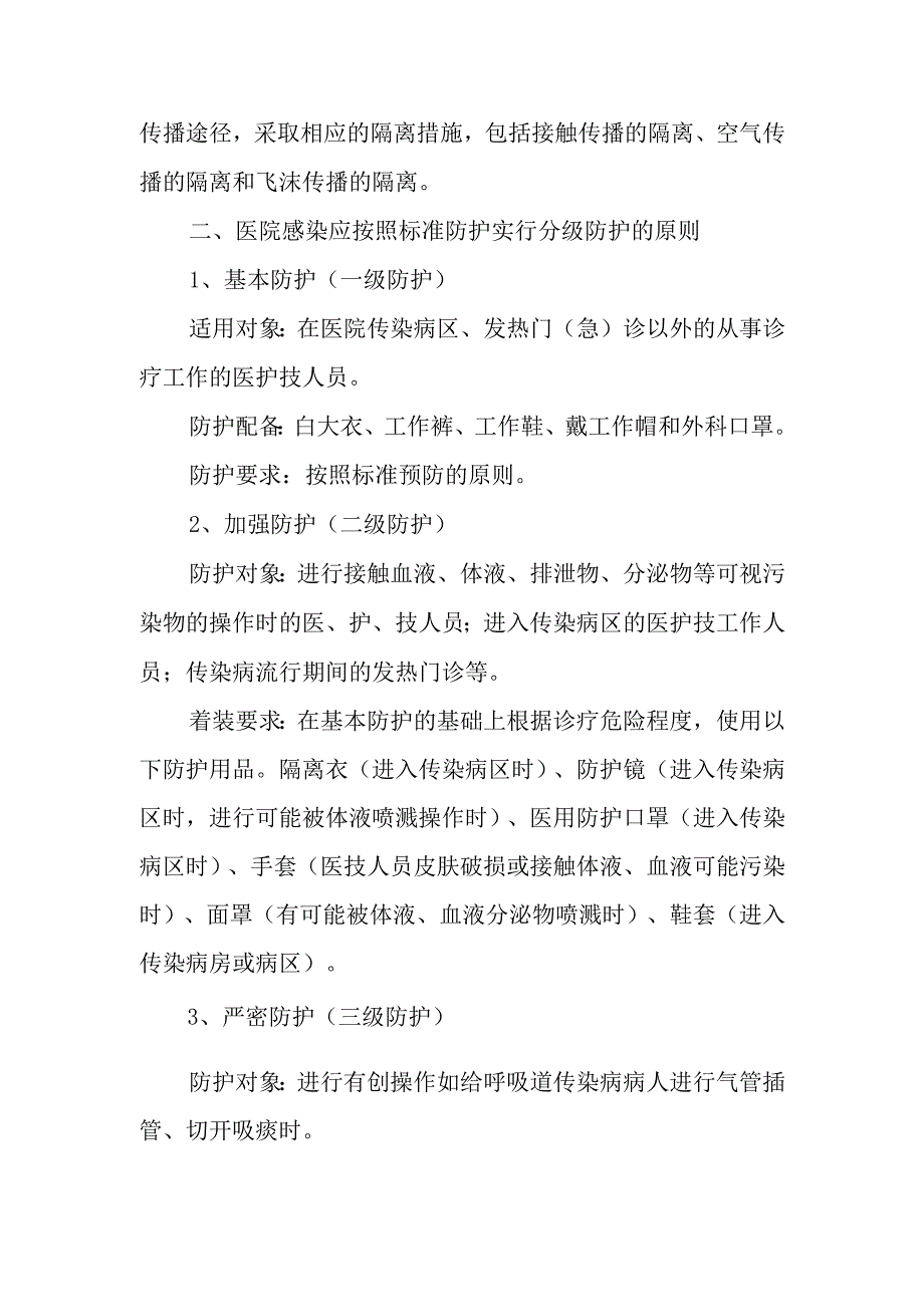 医院医务人员医院感染防护制度.docx_第2页