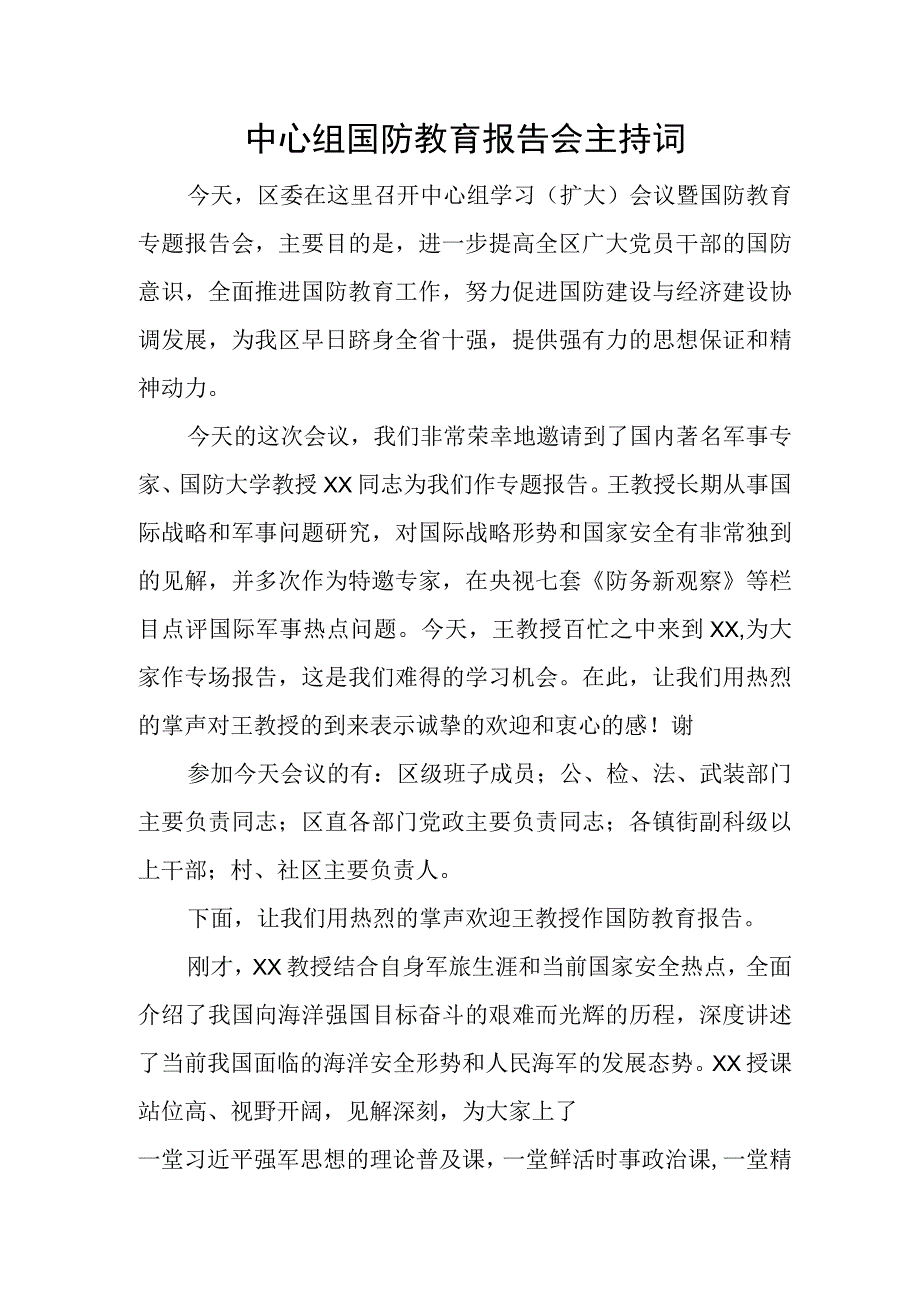 中心组国防教育报告会主持词.docx_第1页