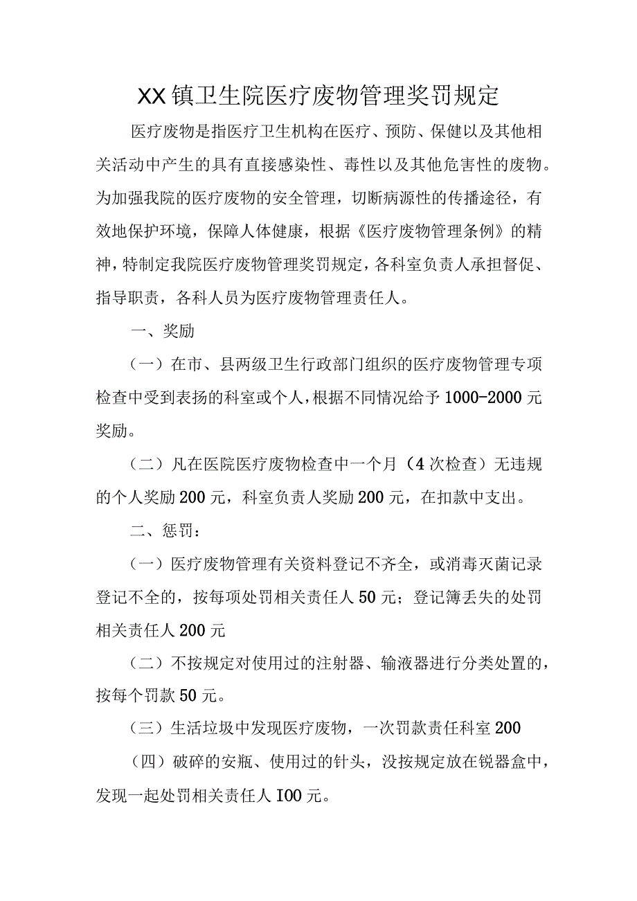 卫生院医疗废物管理奖罚规定.docx_第1页