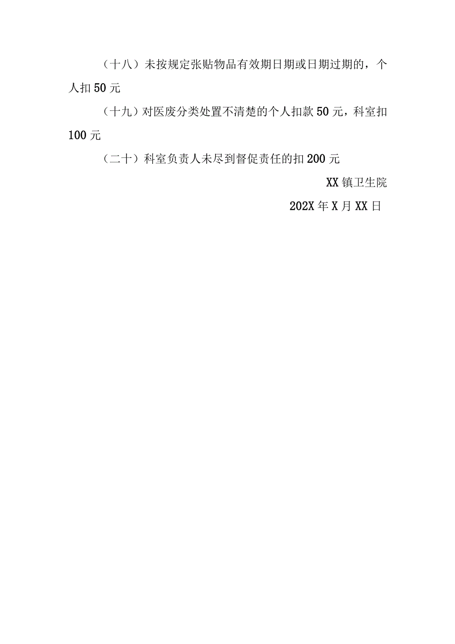 卫生院医疗废物管理奖罚规定.docx_第3页