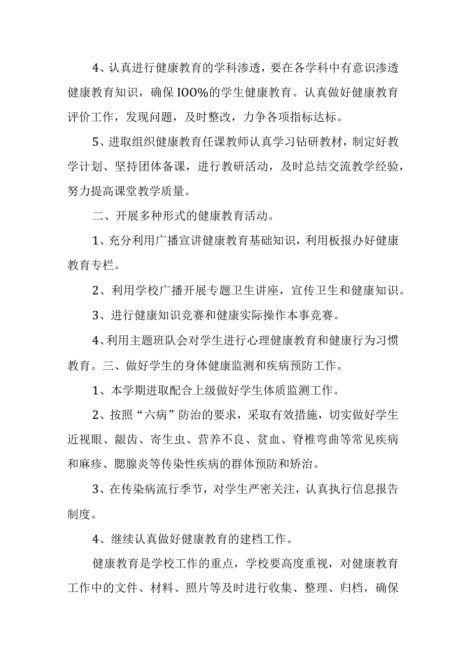 小学健康教育计划15篇.docx_第2页