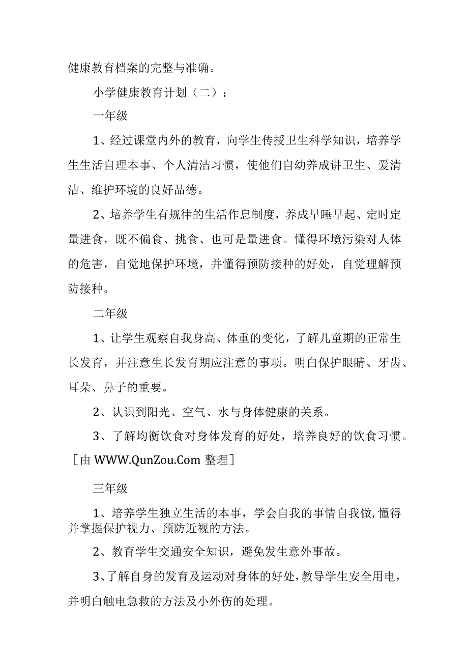 小学健康教育计划15篇.docx_第3页