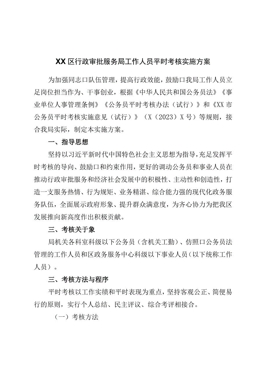 区行政审批服务局工作人员平时考核实施方案.docx_第1页