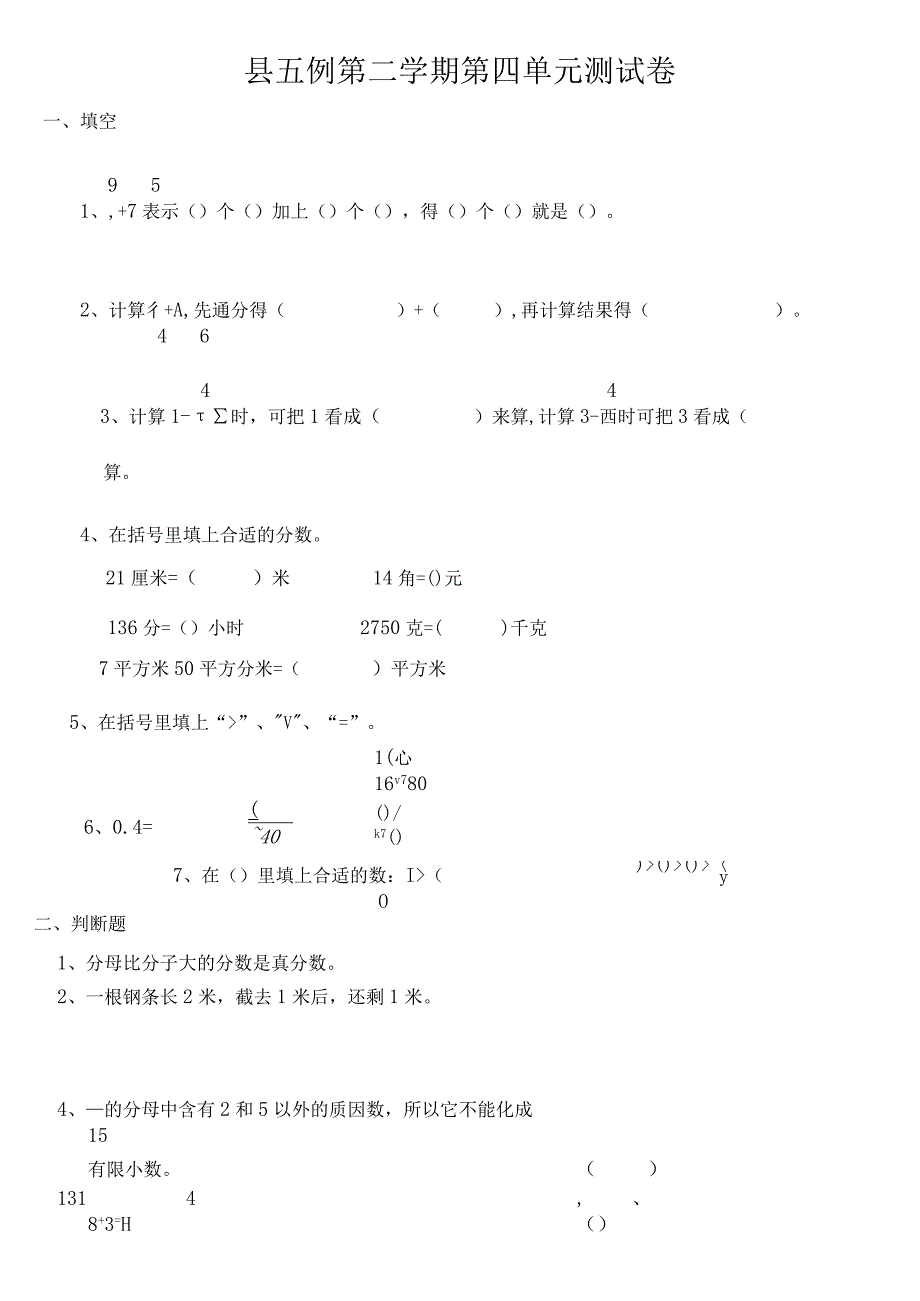 县五年级第二学期第四单元测试卷.docx_第1页