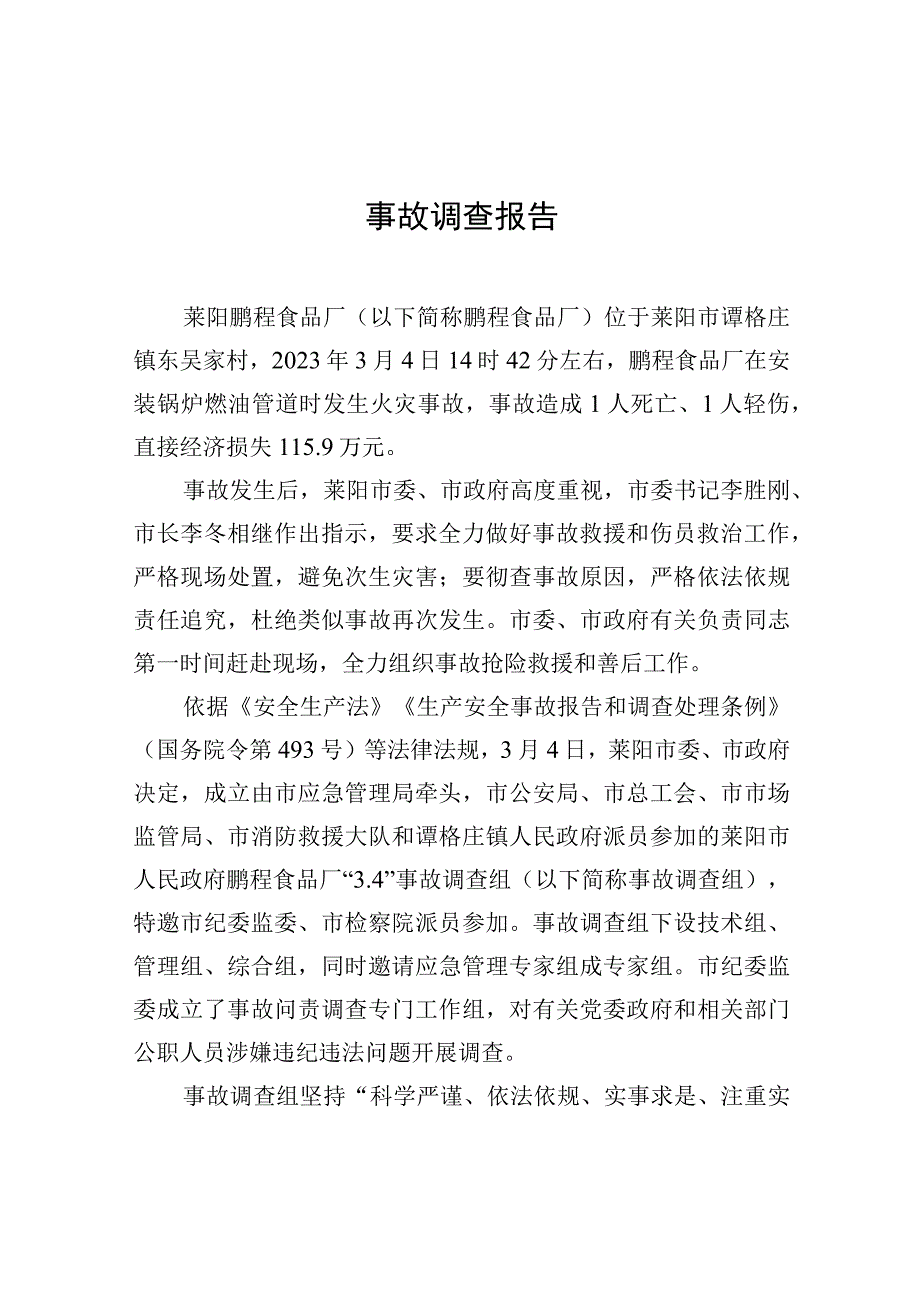 事故调查报告（莱阳鹏程食品厂）.docx_第1页