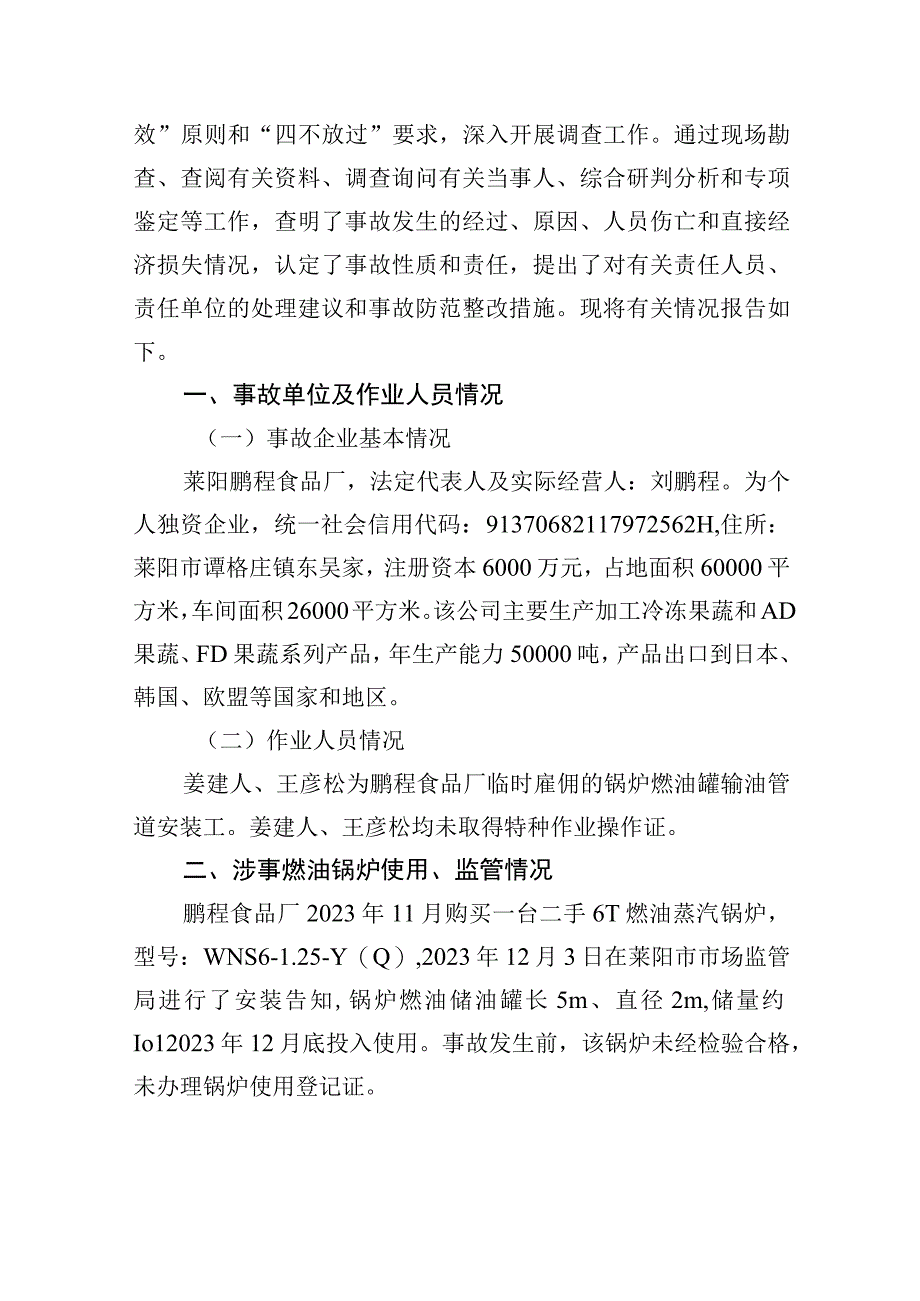 事故调查报告（莱阳鹏程食品厂）.docx_第2页