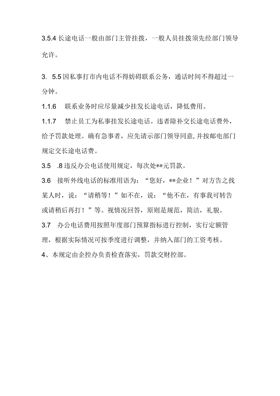 企业电话使用管理规定.docx_第2页