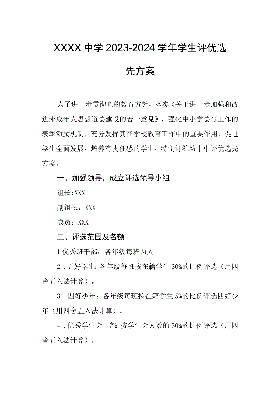 中学2023-2024学年学生评优选先方案.docx_第1页