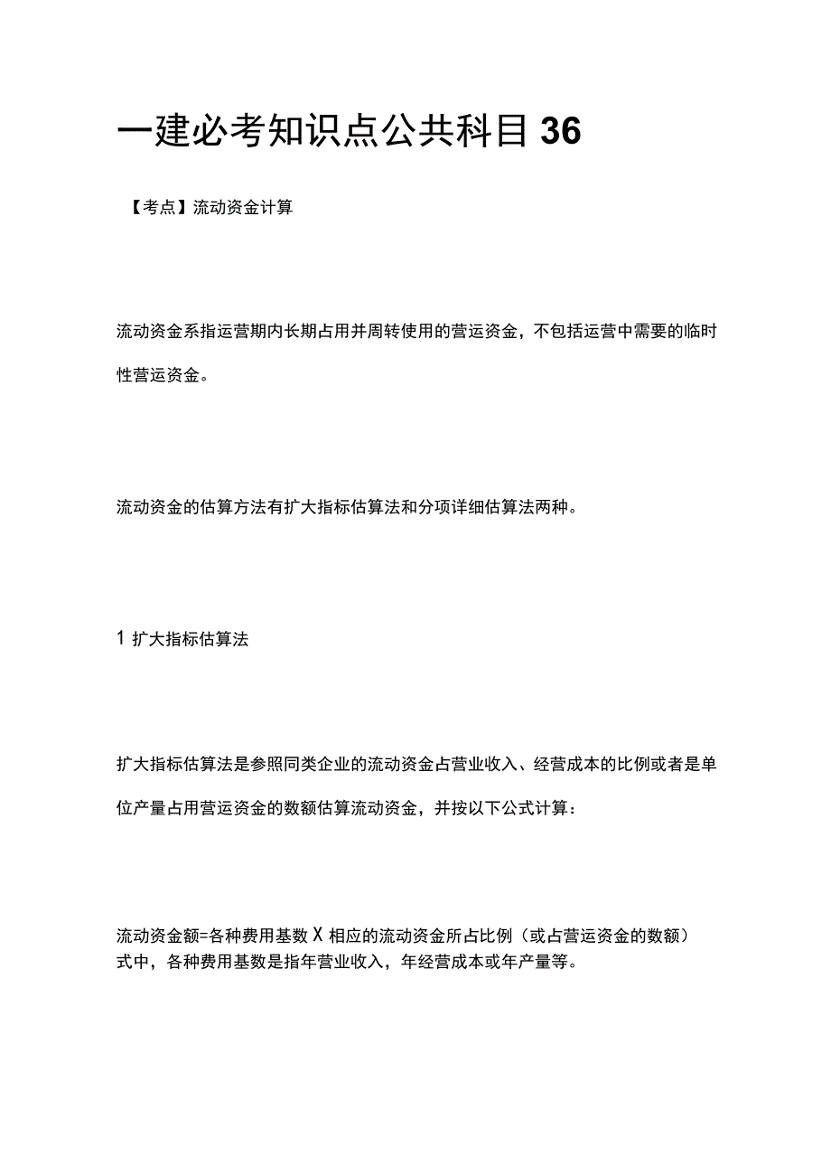 一建必考知识点 公共科目36.docx_第1页