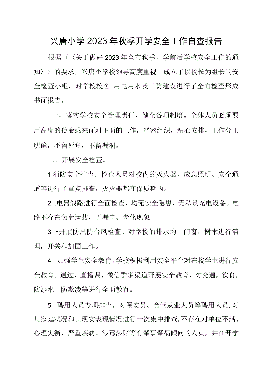 兴唐小学2023年秋季开学安全工作自查报告.docx_第1页