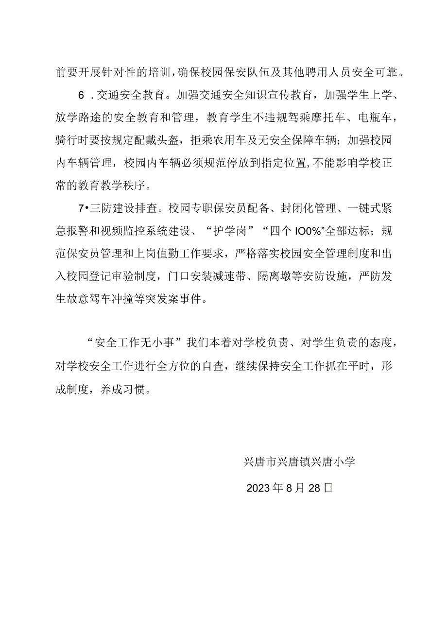 兴唐小学2023年秋季开学安全工作自查报告.docx_第2页