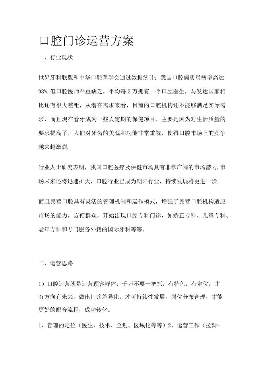 口腔门诊运营方案.docx_第1页