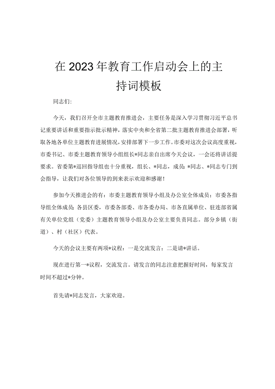 在2023年教育工作启动会上的主持词模板.docx_第1页