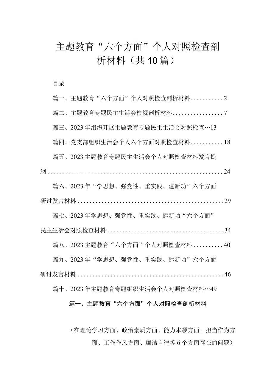 主题教育“六个方面”个人对照检查剖析材料（共10篇）.docx_第1页