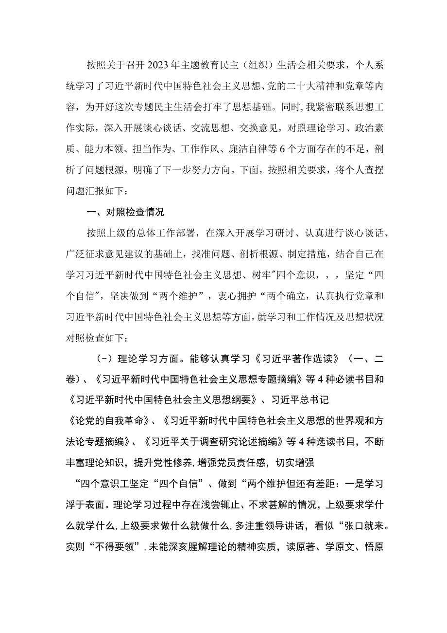 主题教育“六个方面”个人对照检查剖析材料（共10篇）.docx_第2页