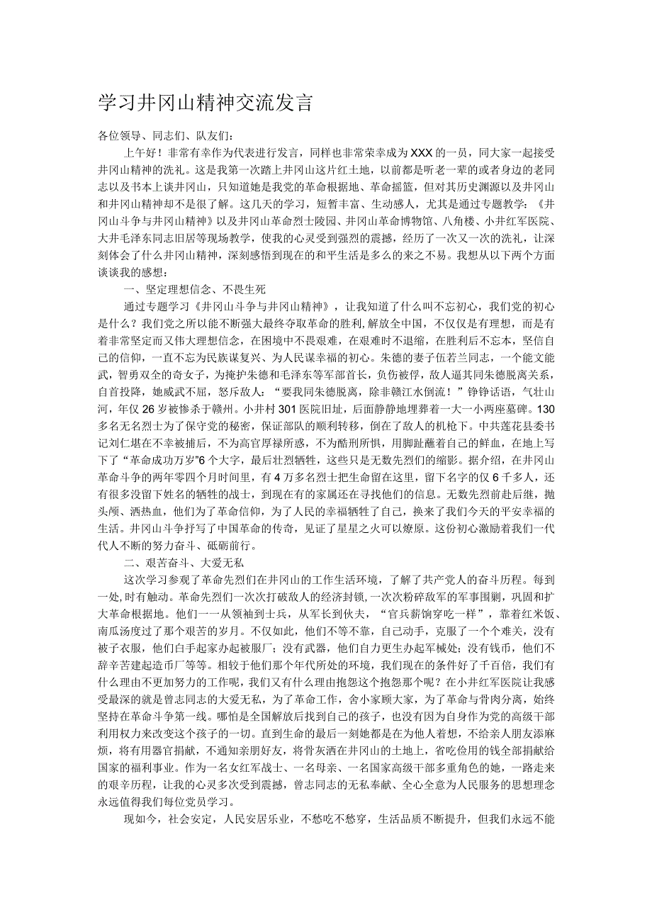 学习井冈山精神交流发言.docx_第1页