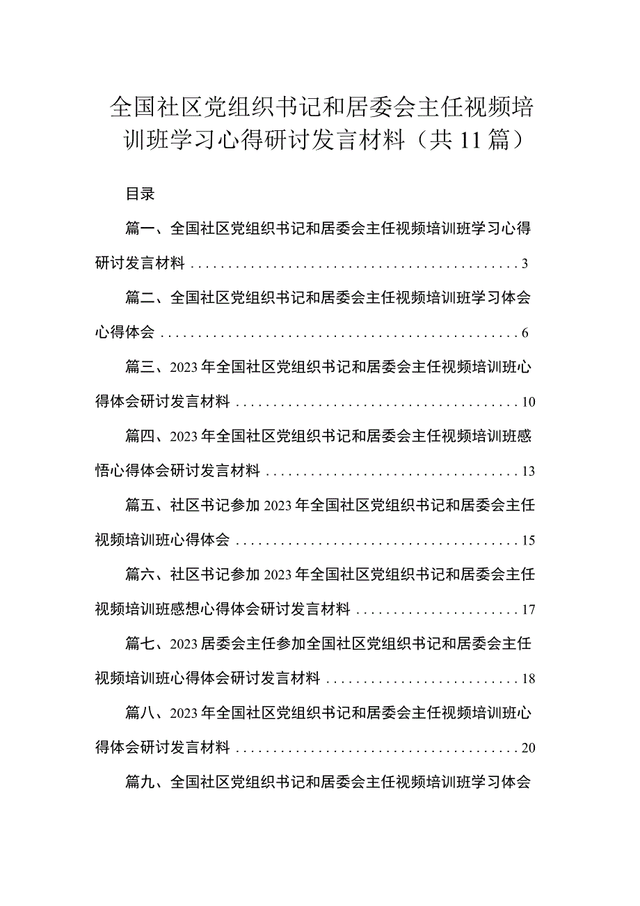 全国社区党组织书记和居委会主任视频培训班学习心得研讨发言材料（共11篇）.docx_第1页